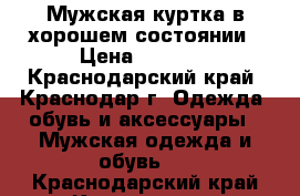 Мужская куртка в хорошем состоянии › Цена ­ 1 500 - Краснодарский край, Краснодар г. Одежда, обувь и аксессуары » Мужская одежда и обувь   . Краснодарский край,Краснодар г.